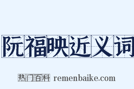 阮福映近义词是什么意思的图片